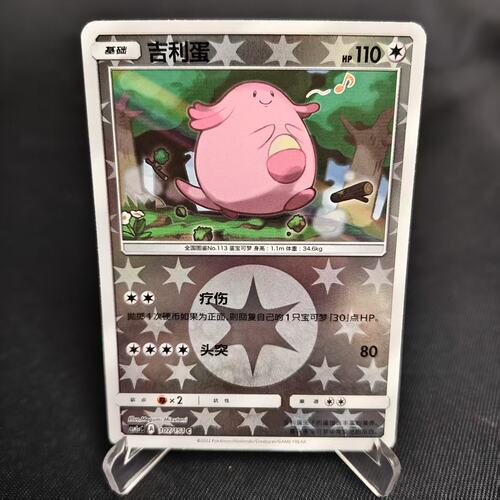 PTCG卡牌简中吉利蛋C球闪107