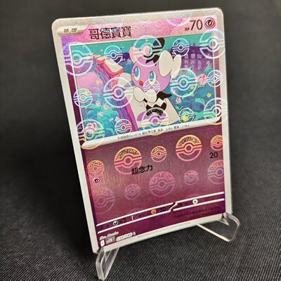 PTCG卡牌繁中哥德宝宝精灵球闪