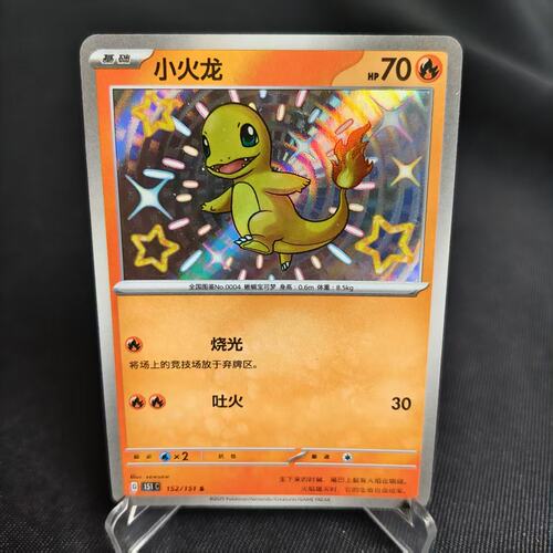PTCG卡牌简中小火龙S闪