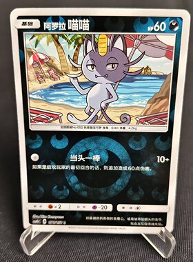 【北境卡牌】PTCG正版宝可梦 简中一弹 CSM1b 阿罗拉喵喵 C球闪