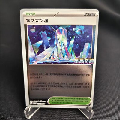 PTCG卡牌繁中零之大空洞