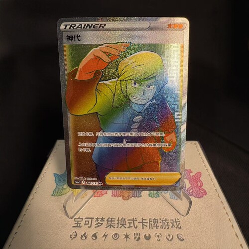 宝可梦卡牌简中神代HR全图闪
