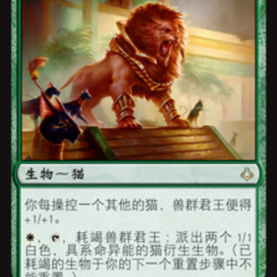 【北境卡牌】万智牌 兽群君王 Pride Sovereign HOU 中英平卡 金
