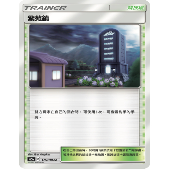 PTCG卡牌繁中紫苑镇U平卡