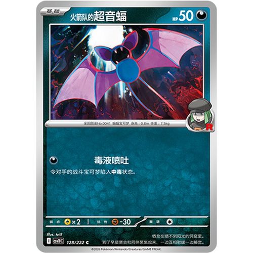 PTCG卡牌火箭队的超音蝠平/球闪