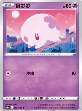 【北境卡牌】PTCG正版宝可梦 简中6弹 CS4 食梦梦 C 平/球闪 052