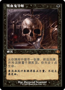 吸血鬼導(dǎo)師 萬智牌 北境卡牌 秘稀 DMR多明重制 黑 簡中老框平