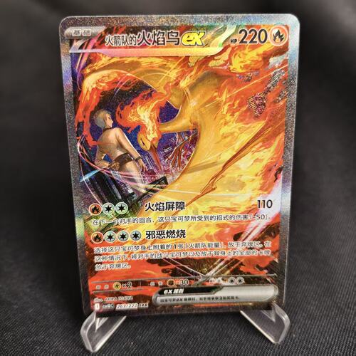 PTCG卡牌火箭队的火焰鸟exSAR