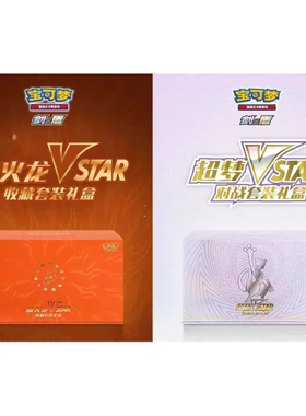 PTCG正版宝可梦喷火龙VSTAR超梦VSTAR收藏套装礼盒卡牌展示套礼盒