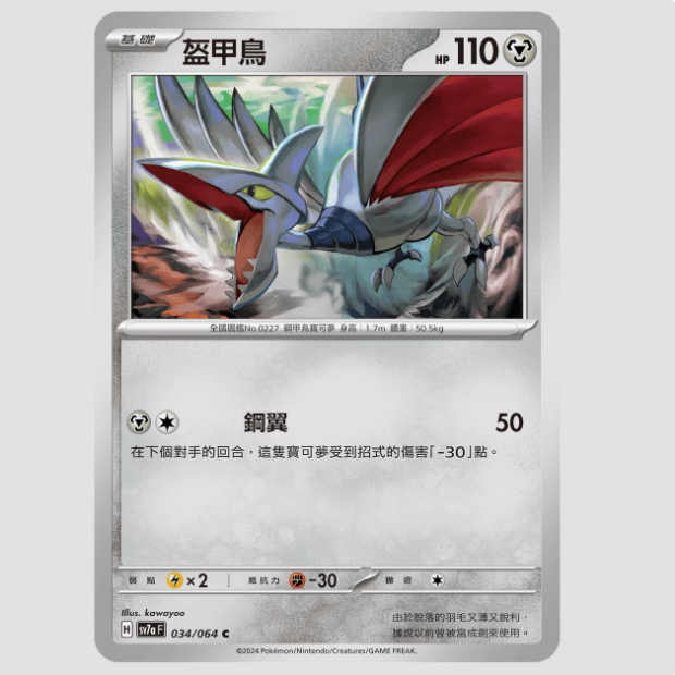 繁中宝可梦盔甲鸟卡牌SV7aC