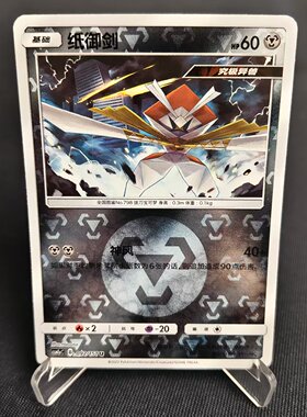 【北境卡牌】PTCG正版宝可梦 简中一弹 CSM1a 纸御剑 U球闪 092