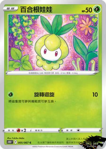 【北境卡牌】ptcg正版宝可梦繁中s10d时间观察者 百合根娃娃c 005