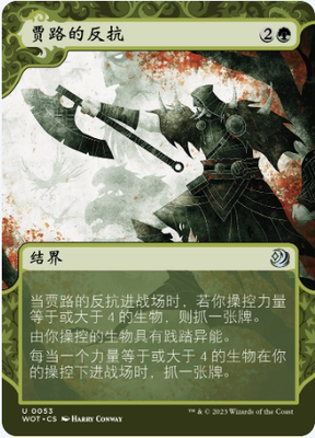 万智牌贾路的反抗WOT中英文平闪