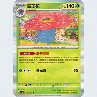 【北境卡牌】PTCG正版宝可梦 简中收集啦151C 霸王花R闪/球闪 045