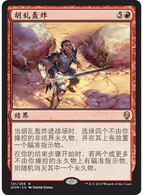 万智牌 胡乱轰炸 Haphazard Bombardment DOM 中/英文 平/闪卡 金