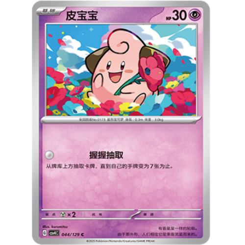 PTCG卡牌简中皮宝宝C平/球闪