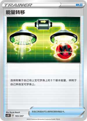 PTCG宝可梦简中三弹能量转移道具