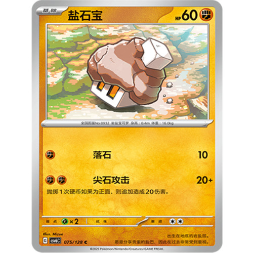 PTCG卡牌简中盐石宝C平/球闪