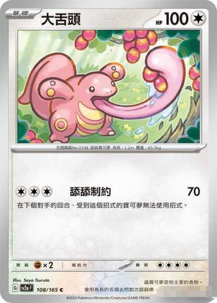 【北境卡牌】PTCG正版宝可梦 繁中 SV2a 151 大舌头 C平/精灵球闪