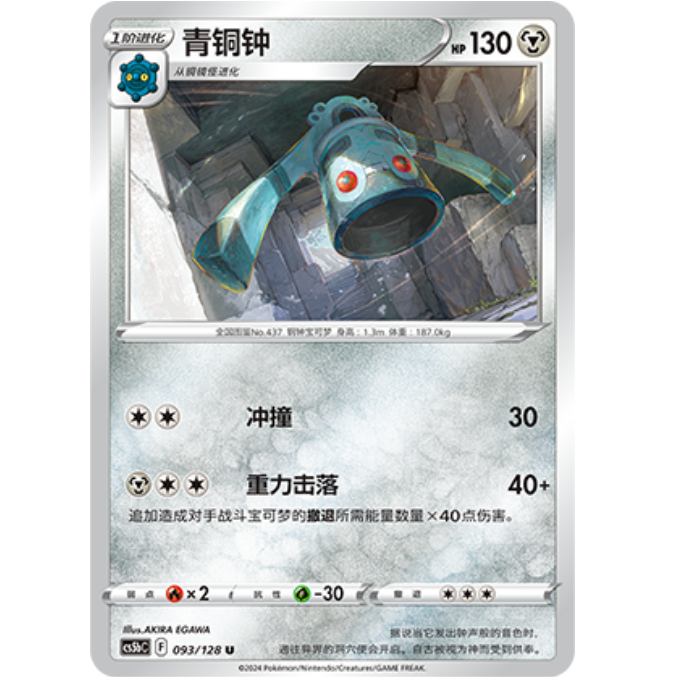 PTCG卡牌青铜钟U平/闪093