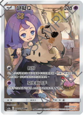 【北境卡牌】ptcg 宝可梦 繁中 四弹 as6a 谜拟q chr 闪 200