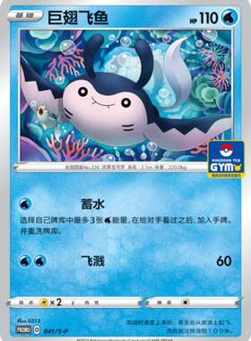 【北境卡牌】PTCG正版宝可梦 简中PROMO 巨翅飞鱼 041/S-P
