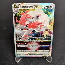 【北境卡牌】PTCG正版宝可梦 繁中 S12a 洗翠索罗亚克Vstar RRR闪