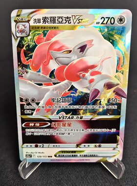 【北境卡牌】PTCG正版宝可梦 繁中 S12a 洗翠索罗亚克Vstar RRR闪