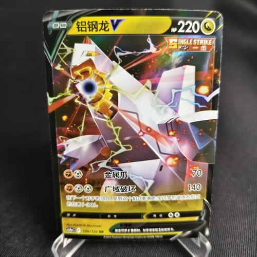 PTCG卡牌简中铝钢龙VRR闪
