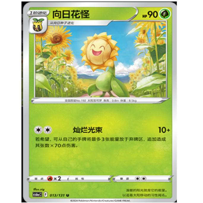 向日花怪卡牌宝可梦简中8.0