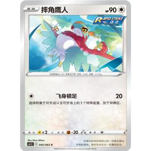 【北境卡牌】PTCG正版宝可梦 简中6.5 cs4.5 摔角鹰人 平/球闪045