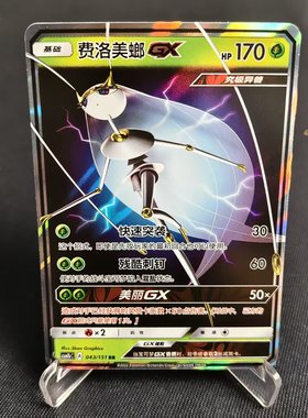 【北境卡牌】PTCG正版宝可梦 简中一弹 CSM1b 费洛美螂GX RR闪043