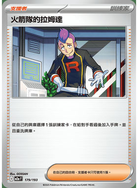 【北境卡牌】PTCG正版宝可梦卡牌繁中 M2a 火箭队的拉姆达 179