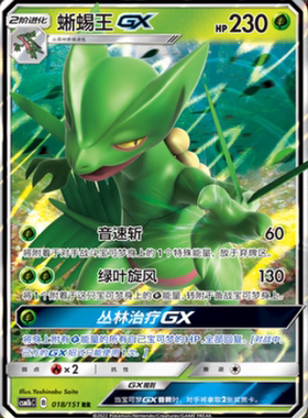 【北境卡牌】PTCG正版宝可梦 简中一弹 CSM1b 蜥蜴王GX RR闪 018