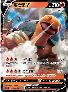 【北境卡牌】PTCG 宝可梦卡牌繁中五弹 剑盾 Sc1b 煤炭龟 V RR闪