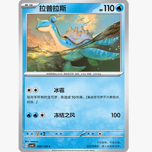 PTCG卡牌简中拉普拉斯C平/球闪