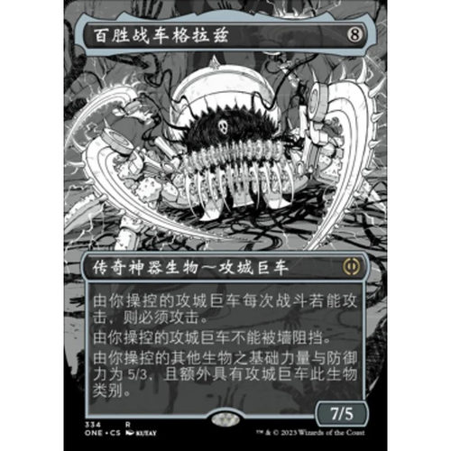 万智牌百胜战车格拉兹ONE异画