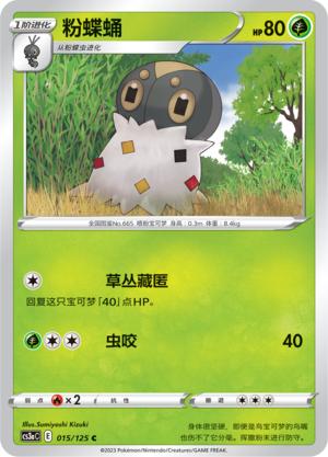 简中宝可梦5弹粉蝶蛹平卡卡牌C
