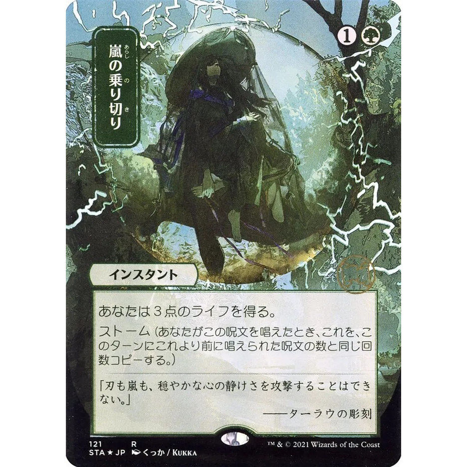 万智牌 挺过风暴 Weather the Storm STA 日文异画平/闪卡 金