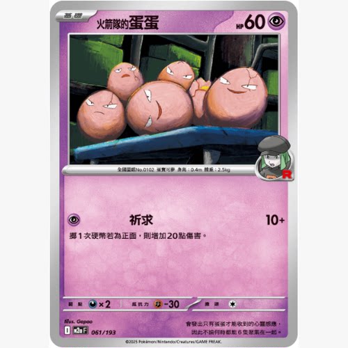 PTCG卡牌繁中火箭队的蛋蛋