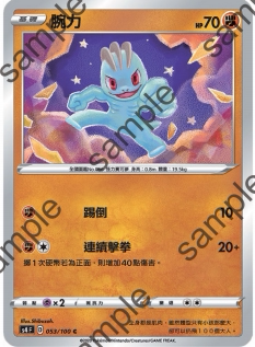 【北境卡牌】ptcg 宝可梦 繁中七弹 剑盾三弹 s4f  腕力 053 c