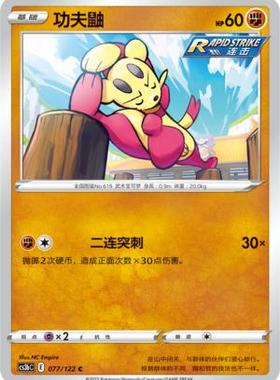 【北境卡牌】PTCG正版宝可梦 简中5弹 CS3a 功夫鼬 平卡/球闪 C