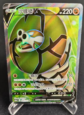 【北境卡牌】PTCG正版宝可梦 简中3.0弹 CS1a 沙螺蟒V SR闪 184