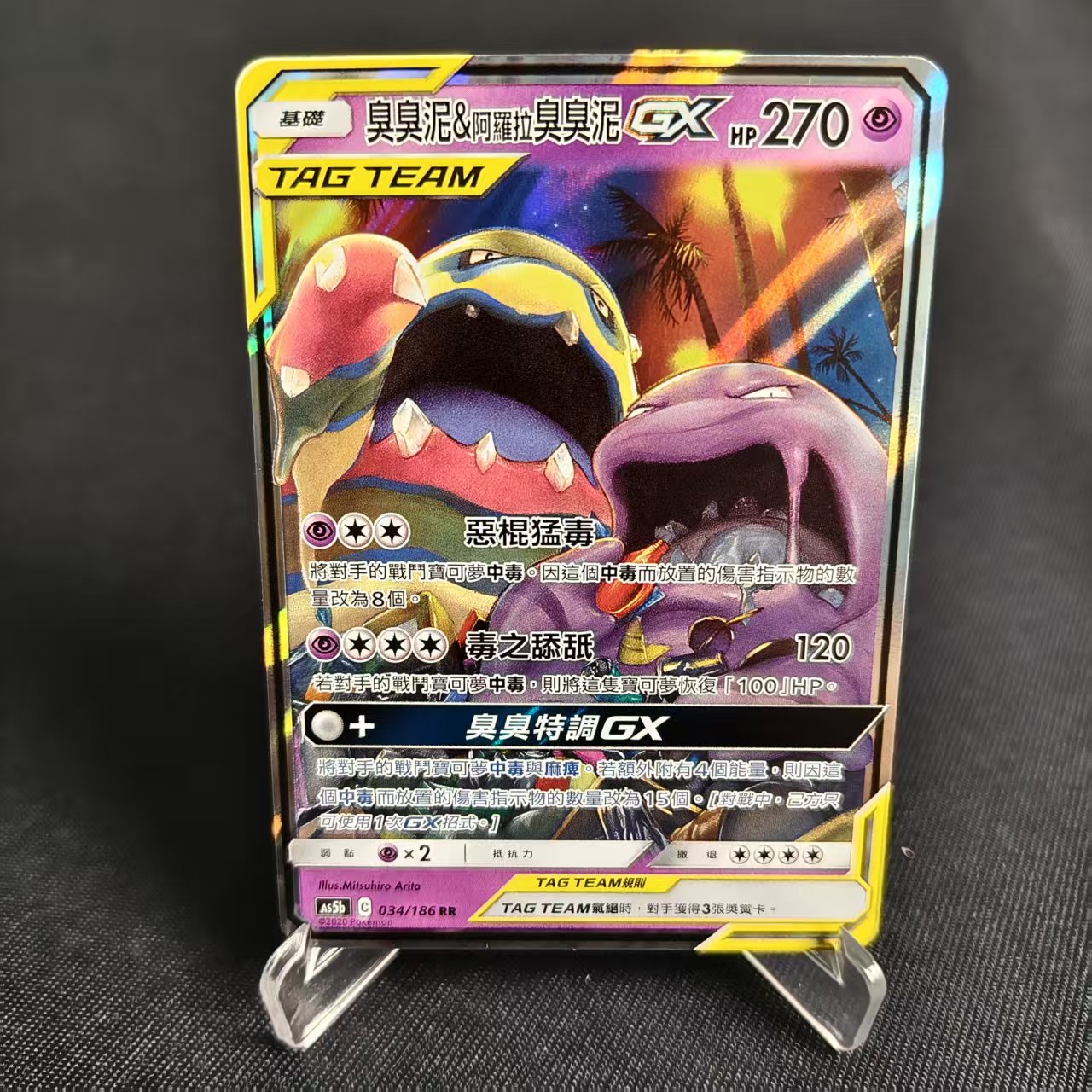 PTCG卡牌臭臭泥&阿罗拉臭臭泥GX