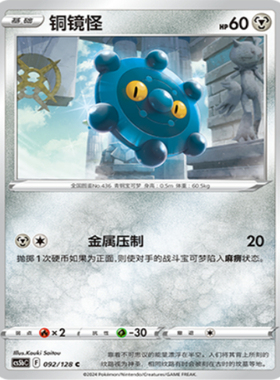 【北境卡牌】PTCG正版宝可梦 简中7弹 CS5a 铜镜怪 平卡/球闪 C