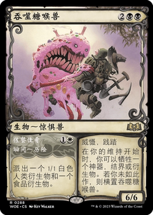 万智牌 吞噬糖喉兽 Devouring Sugarmaw WOE 中/英文异画平/闪卡