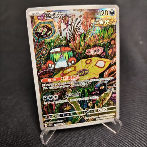 PTCG卡牌简中猛恶菇AR闪