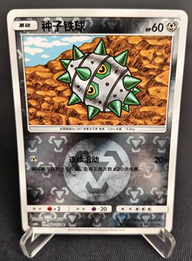 【北境卡牌】PTCG正版宝可梦 简中一弹 CSM1a 种子铁球 C球闪 082