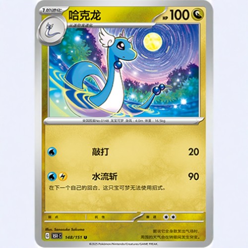 【北境卡牌】PTCG正版宝可梦 简中收集啦151C  哈克龙U平/闪 148