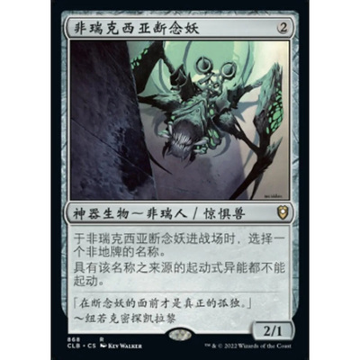 万智牌 非瑞克西亚断念妖 Phyrexian Revoker CLB 中/英文平卡 金